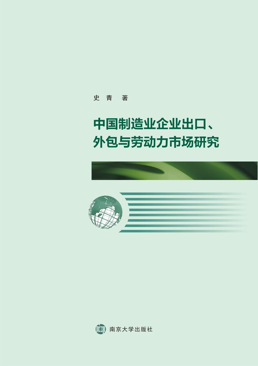 中国制造企业出口、外包与劳动力市场研究