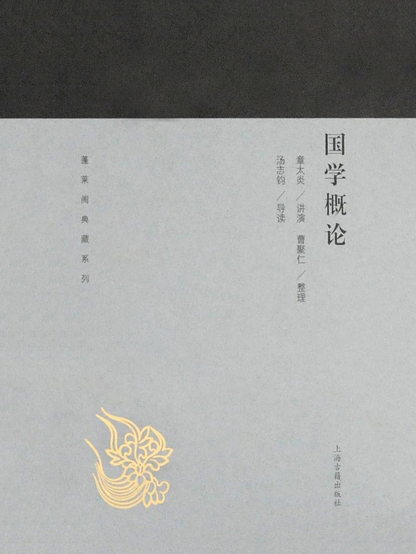国学概论
