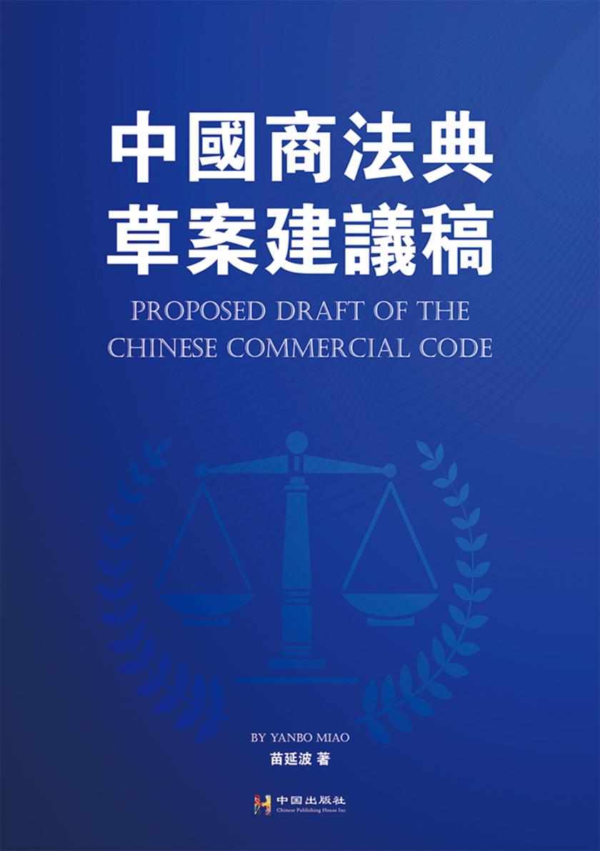 中国商法典草案建议稿