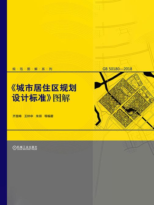 《城市居住区规划设计标准》图解