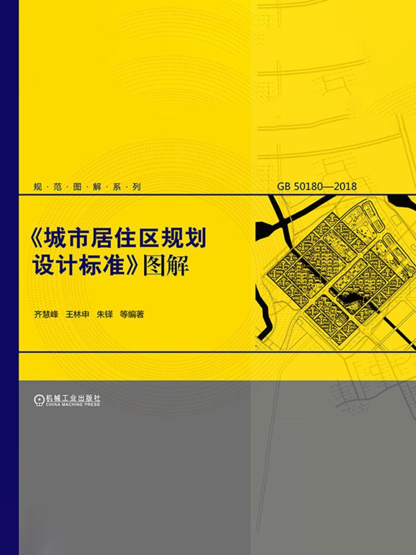 《城市居住区规划设计标准》图解