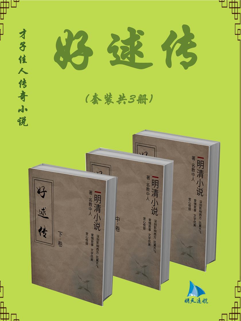 才子佳人传奇小说:好逑传(套装共3册)