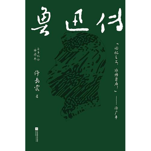 鲁迅传