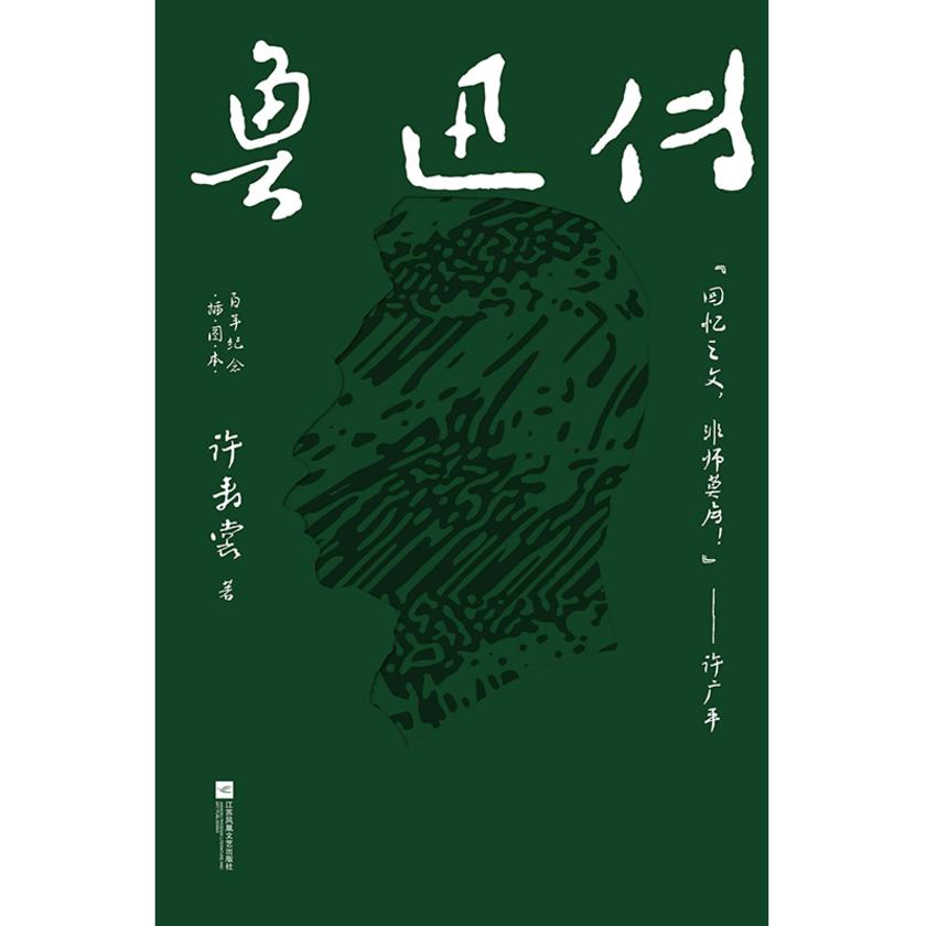 鲁迅传