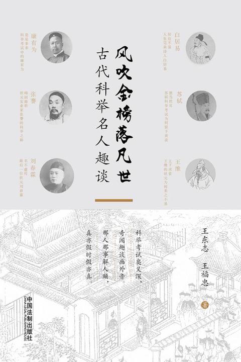 风吹金榜落凡世:古代科举名人趣谈