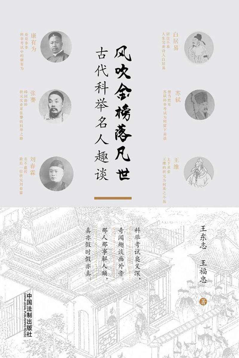 风吹金榜落凡世:古代科举名人趣谈