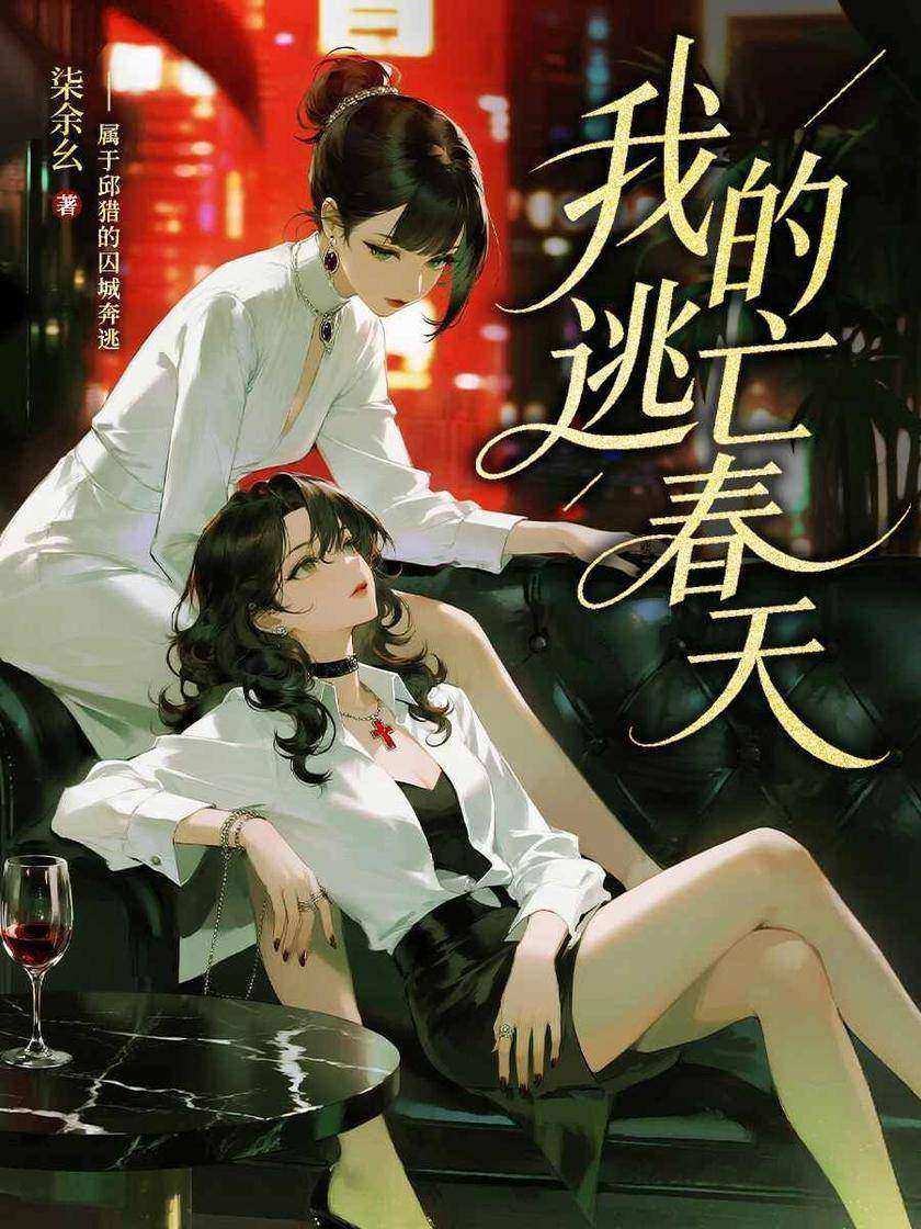 我的逃亡春天