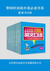 零碎时间练外语书系(套装共8册)
