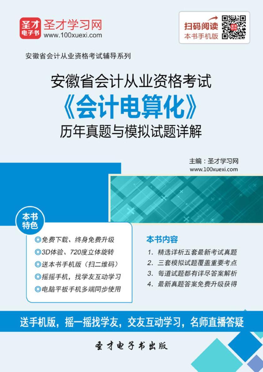 2016年安徽省会计从业资格考试《会计电算化》历年真题与模拟试题详解