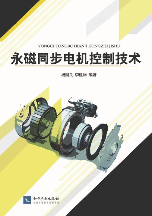 永磁同步电机控制技术
