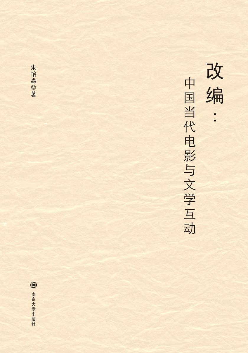 改编：中国当代电影与文学互动