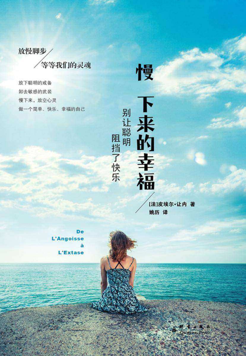 慢下来的幸福：别让聪明阻挡了快乐