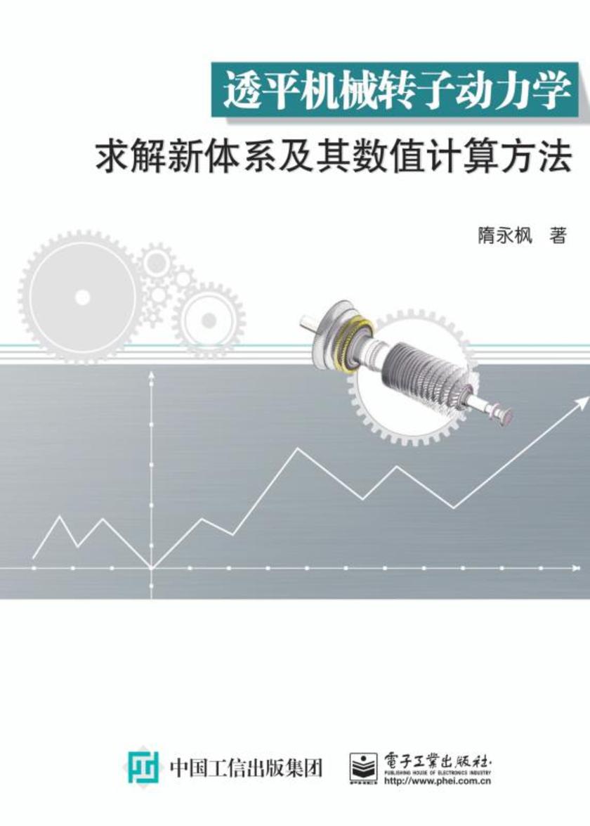 透平机械转子动力学求解新体系及其数值计算方法