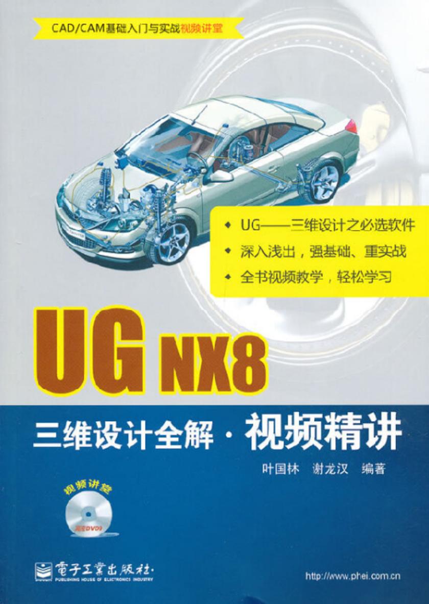 UG NX8三维设计全解视频精讲(含DVD9光盘1张)