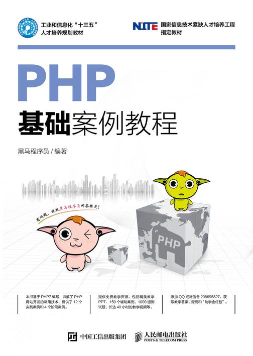 PHP基础案例教程