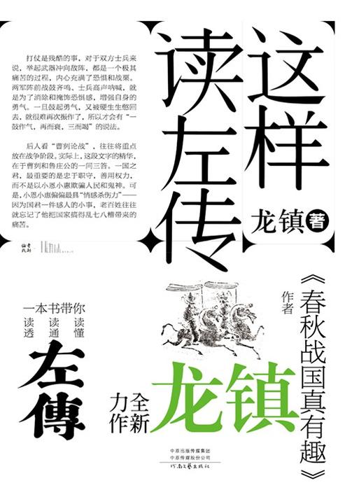 这样读《左传》