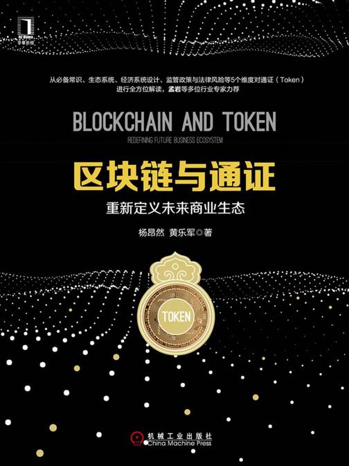 区块链与通证:重新定义未来商业生态