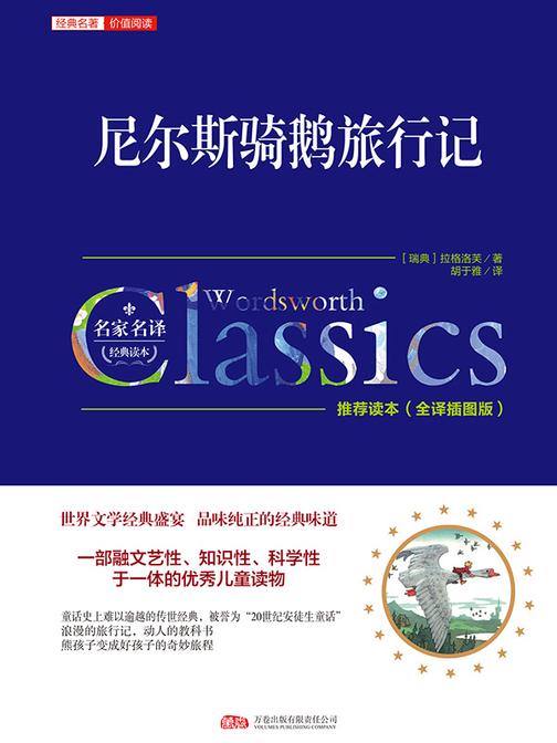 尼尔斯骑鹅旅行记(英语文库)
