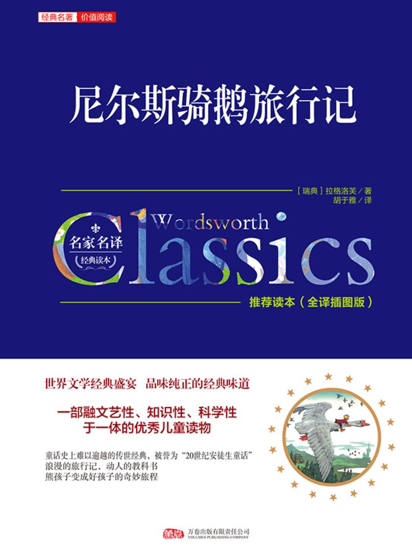 尼尔斯骑鹅旅行记(英语文库)