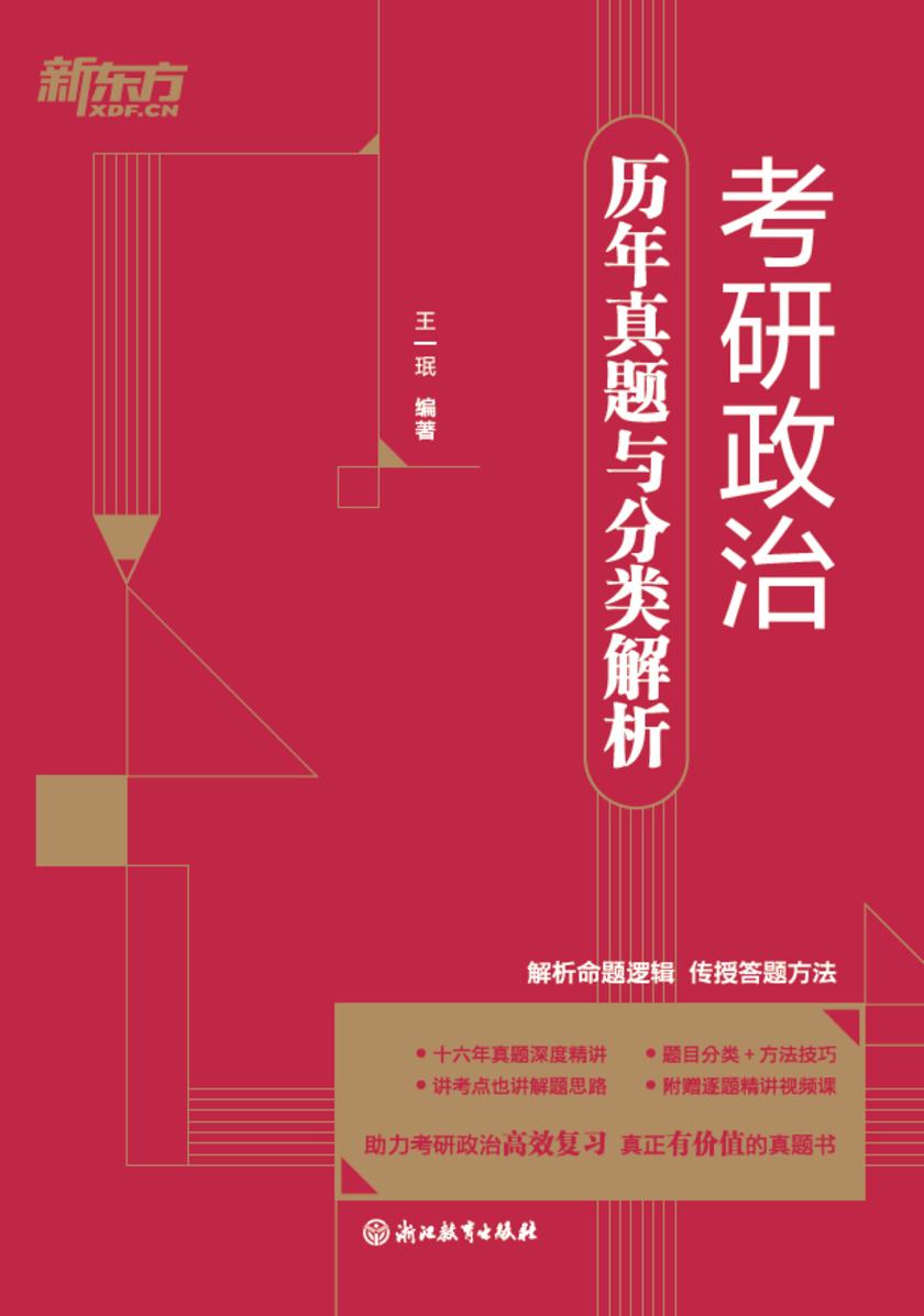 考研政治历年真题与分类解析(含2025年真题)