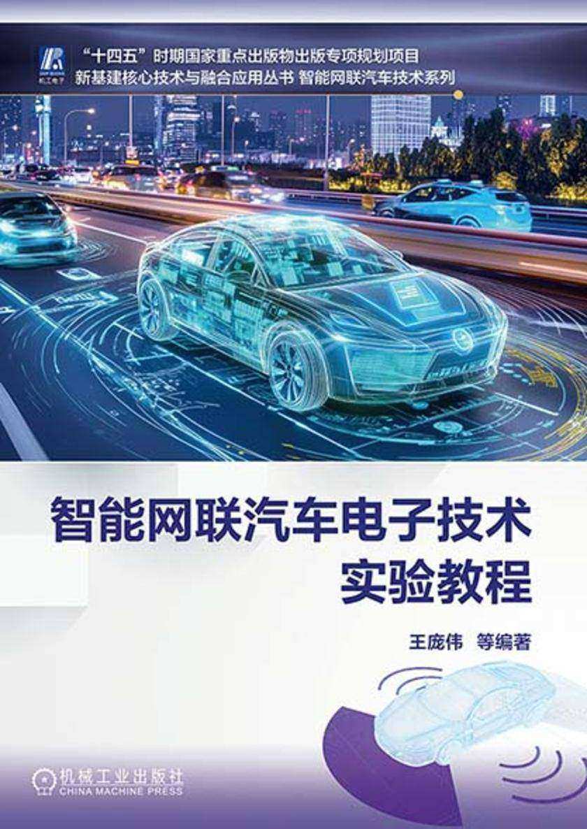智能网联汽车电子技术实验教程