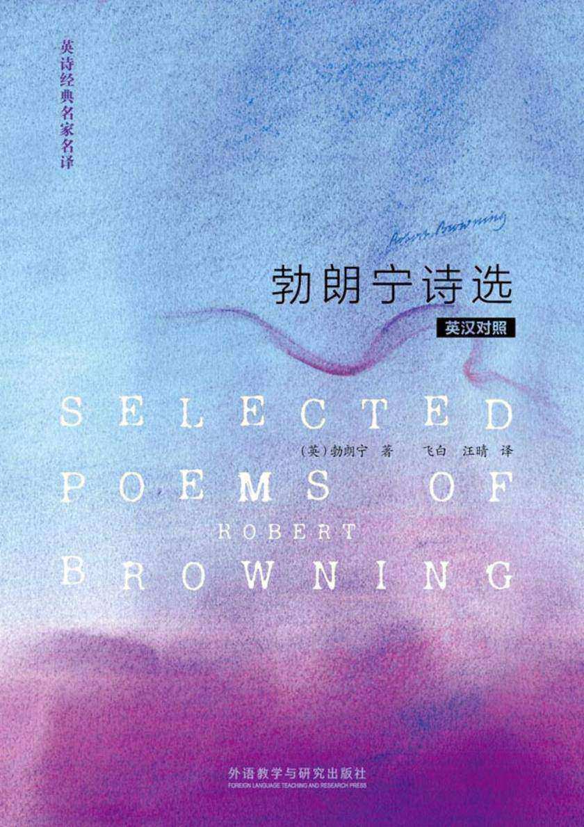 勃朗宁诗选(英汉对照)