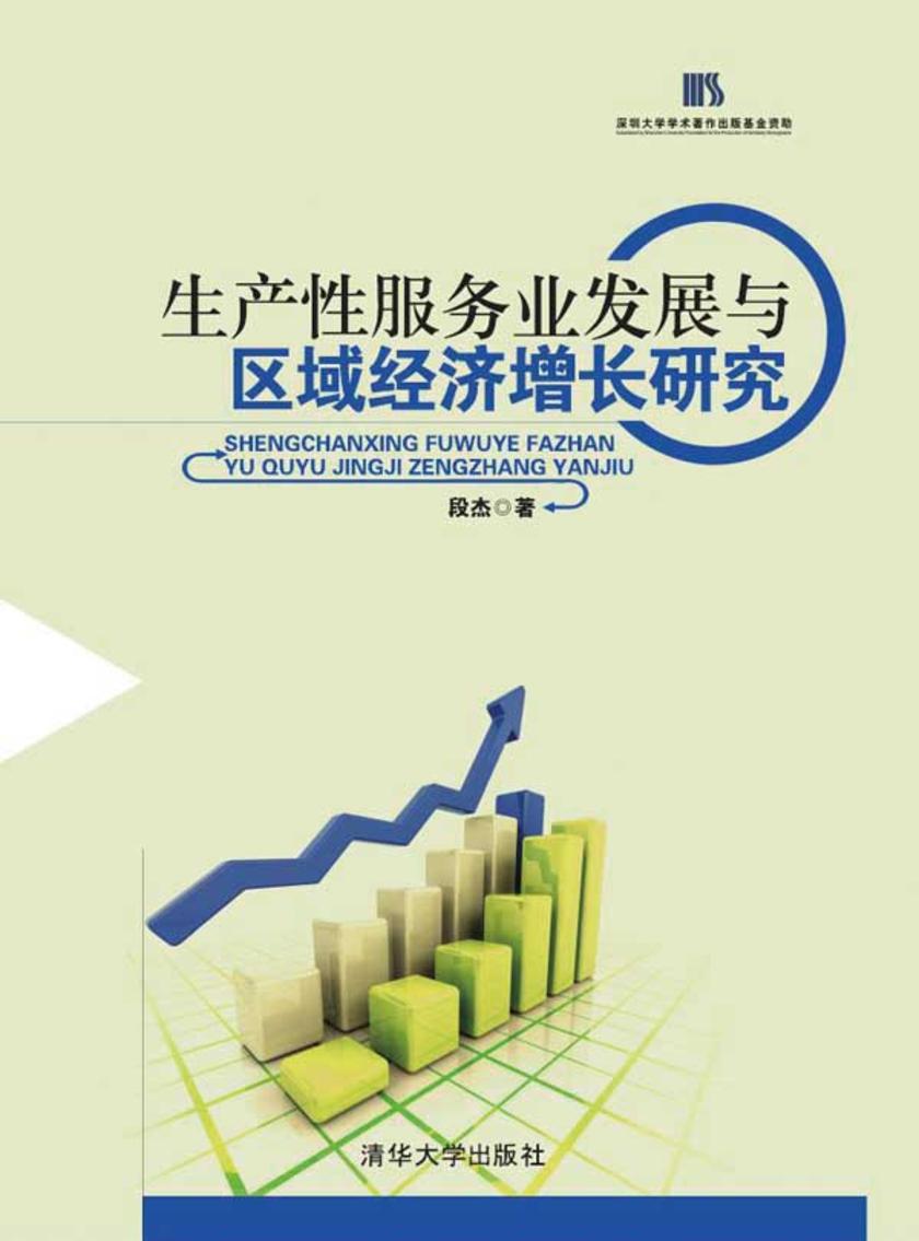 生产性服务业发展与区域经济增长研究