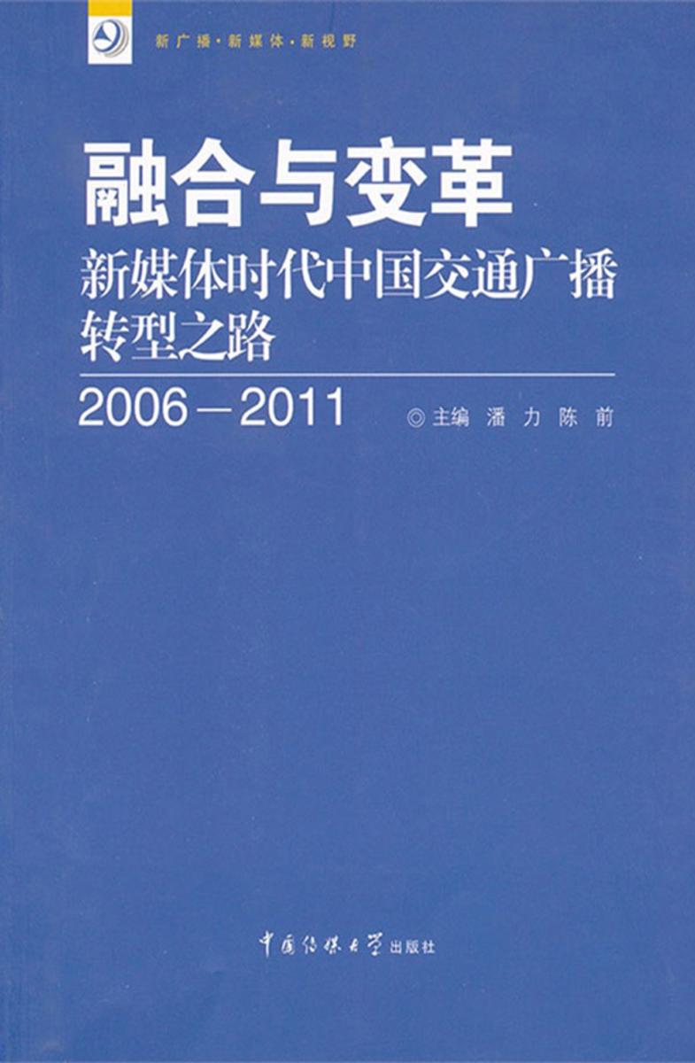 融合与变革：新媒体时代中国交通广播转型之路（2006-2011）