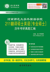 河南师范大学外国语学院211翻译硕士英语[专业硕士]历年考研真题汇编