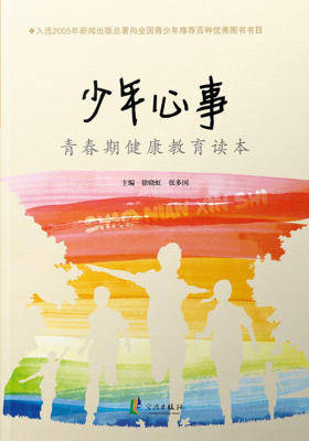 少年心事:青春期健康教育读本