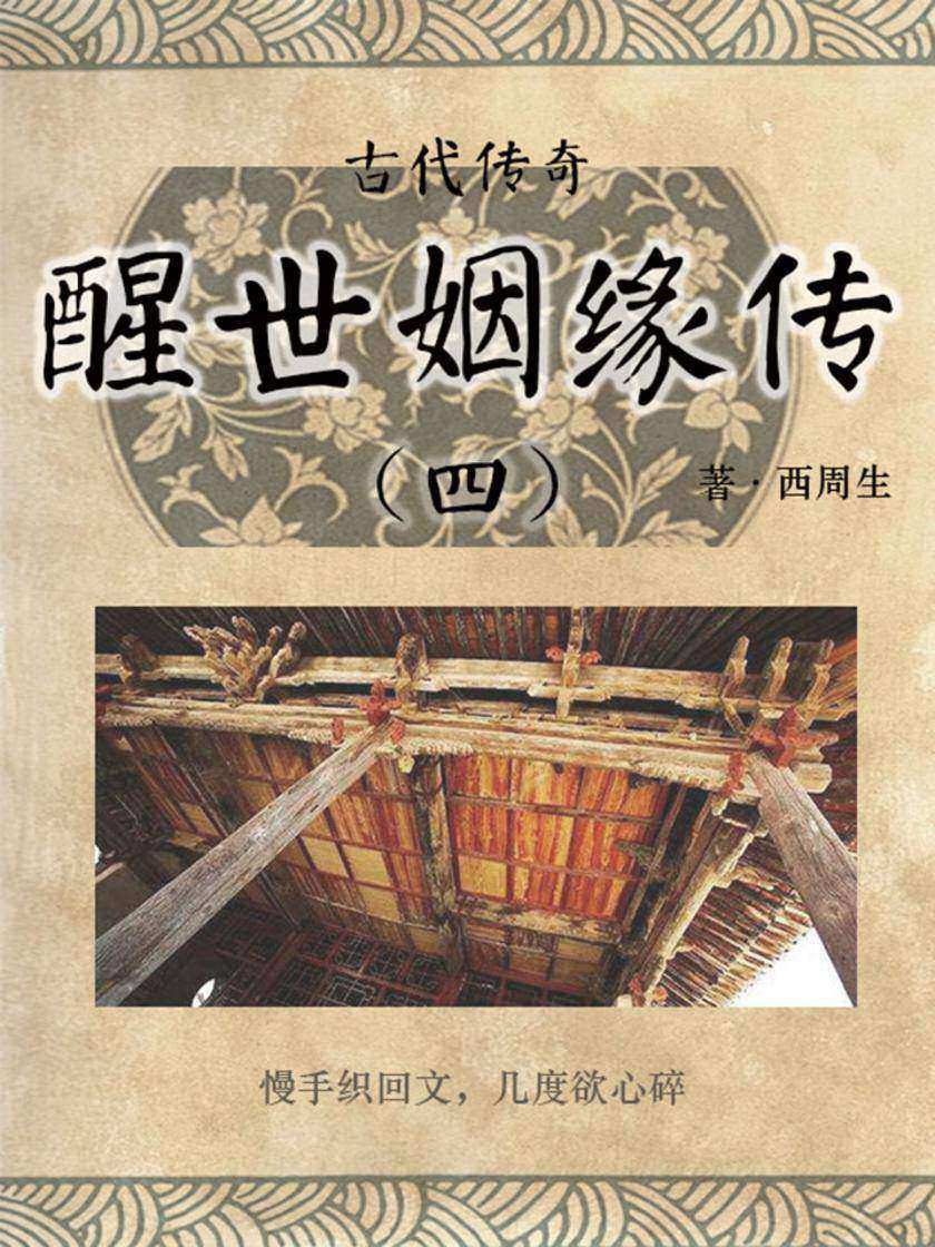 传统古典文学：醒世姻缘传(四)