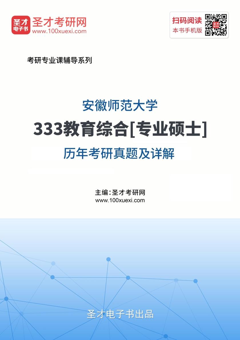 安徽师范大学333教育综合[专业硕士]历年考研真题及详解