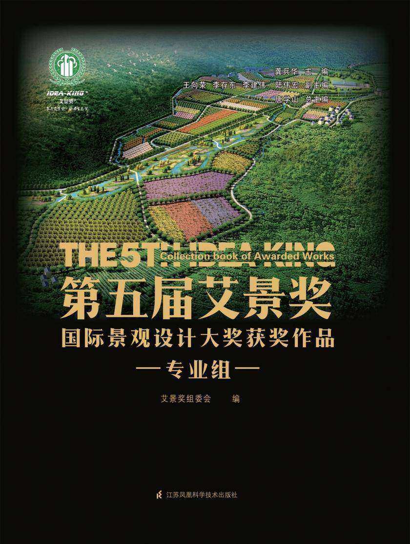 第五届艾景奖国际景观设计大奖获奖作品——专业组