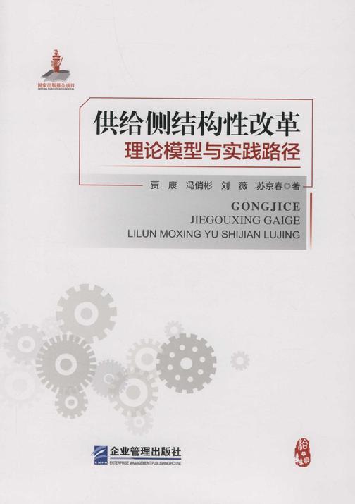 供给侧结构性改革理论模型与实践路径