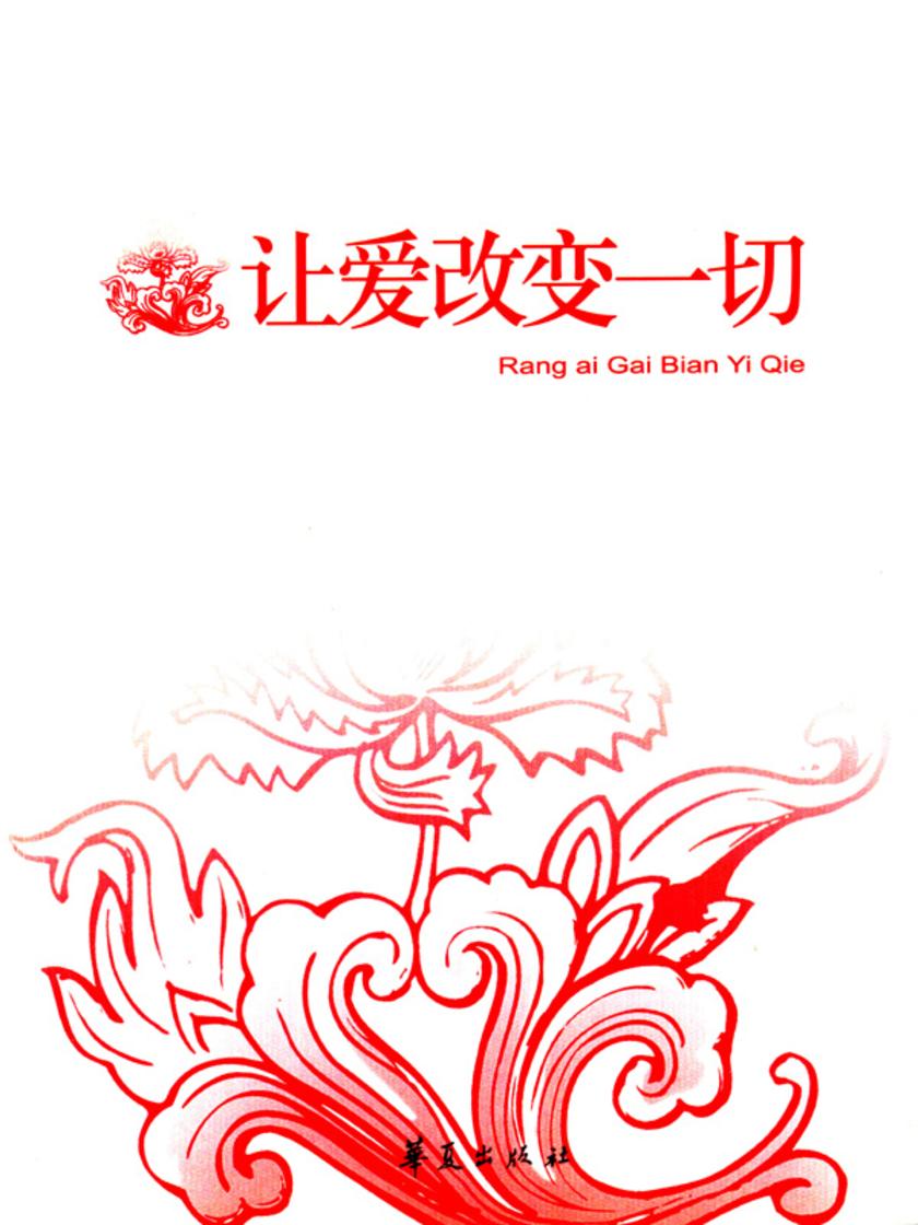 让爱改变一切