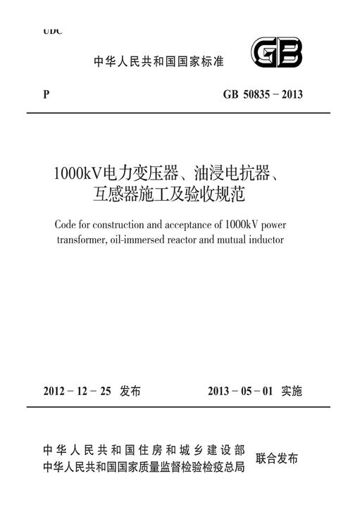 GB 50835-20131000kV电力变压器、油浸电抗器、互感器施工及验收规范