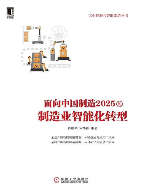 面向中国制造2025的制造业智能化转型