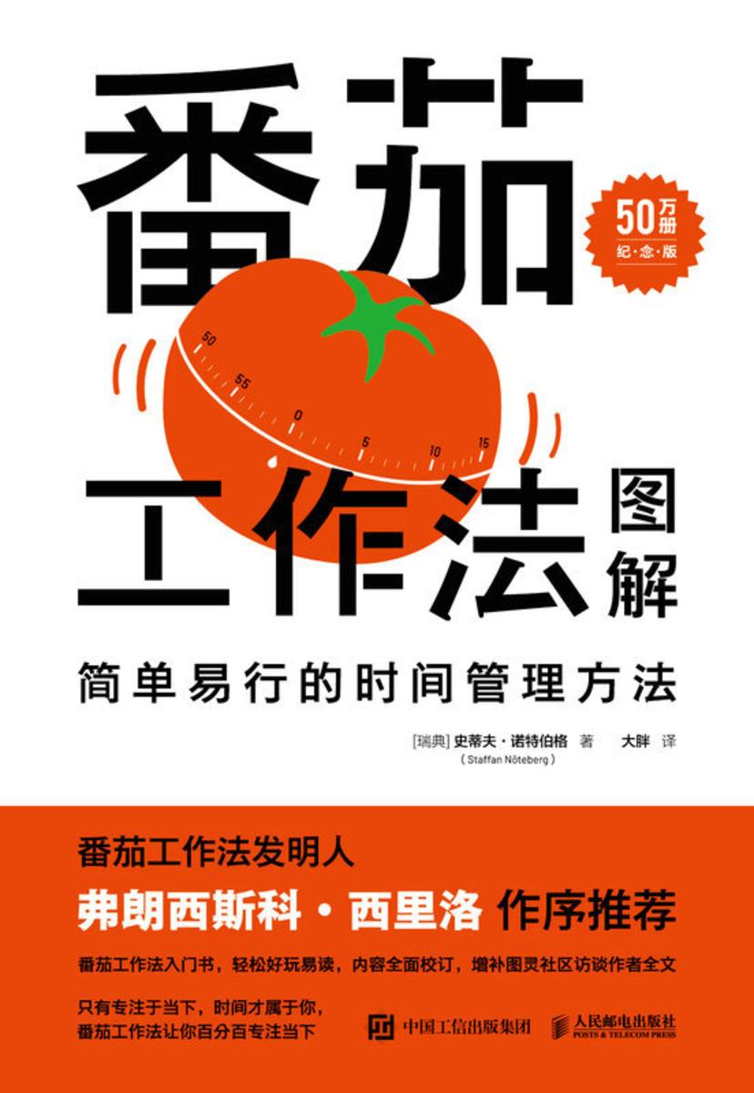 番茄工作法图解:简单易行的时间管理方法(50万册纪念版)