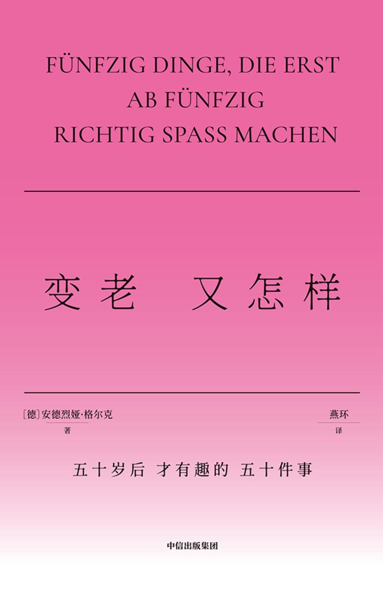 变老又怎样