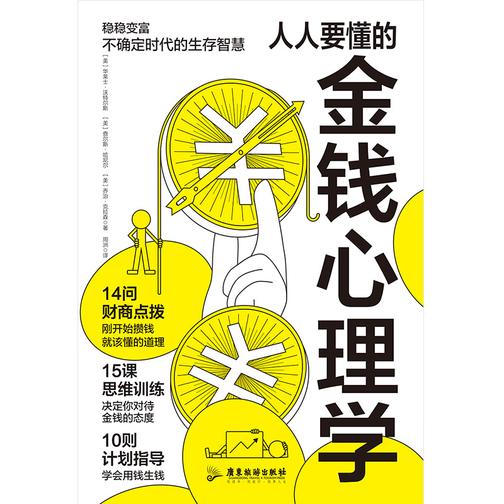 人人要懂的金钱心理学