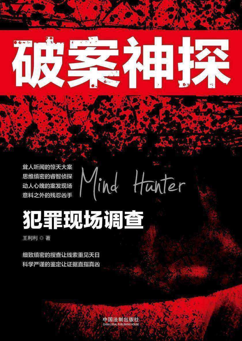 破案神探:犯罪现场调查