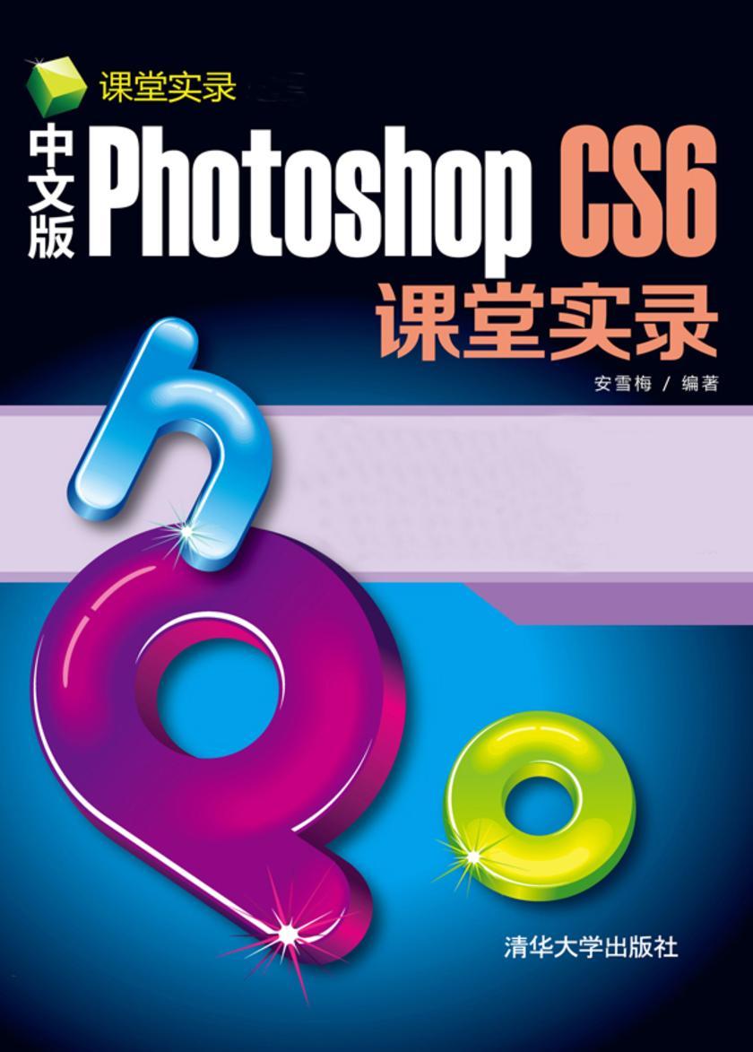 中文版Photoshop CS6课堂实录