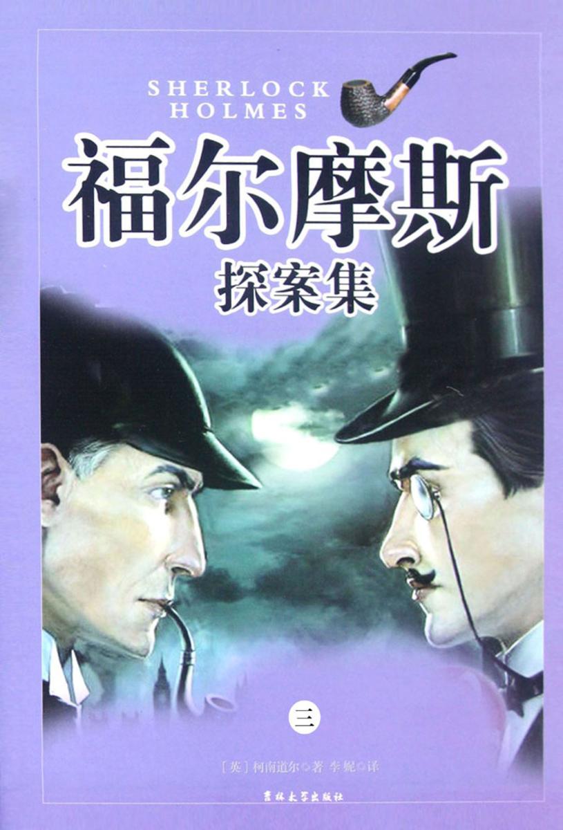 福尔摩斯探案集·第三卷