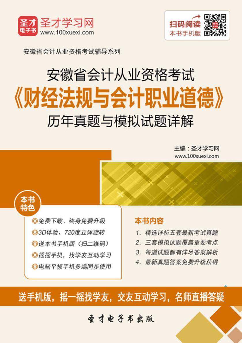 2016年安徽省会计从业资格考试《财经法规与会计职业道德》历年真题与模拟试题详解