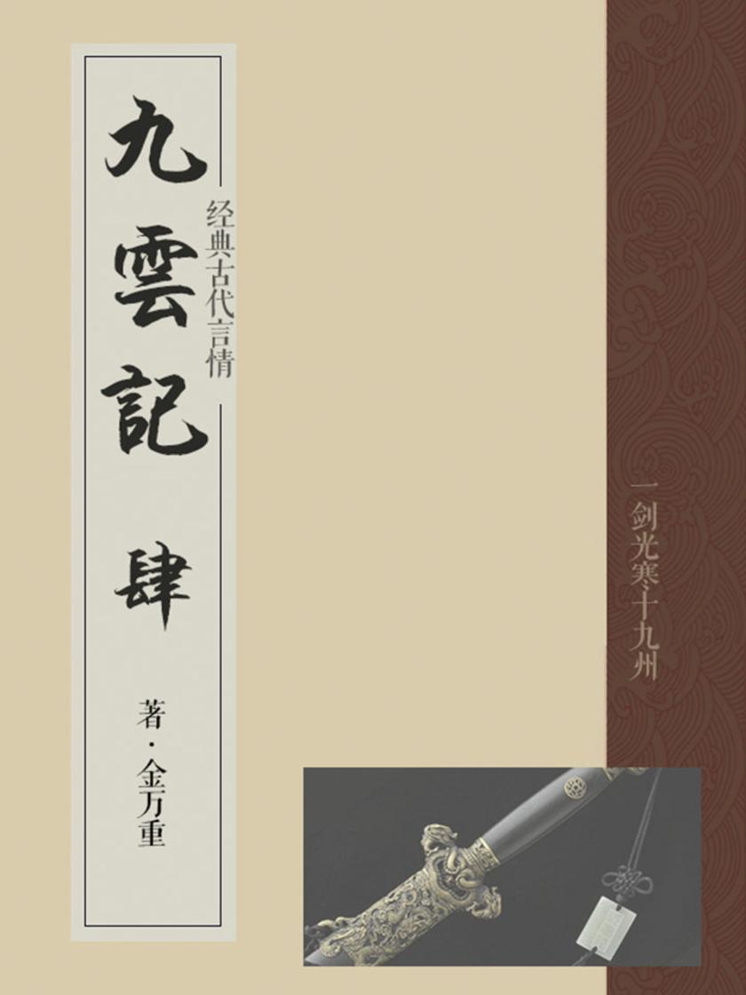 古代经典传奇：九云记(四)