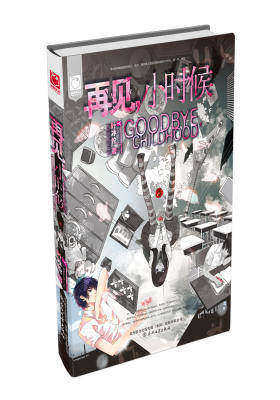 再见小时候（赠送：便签本、PVC尺子书签、风琴折（儿时的照片）；一封信（写给未来自己的一封信））(试读本)