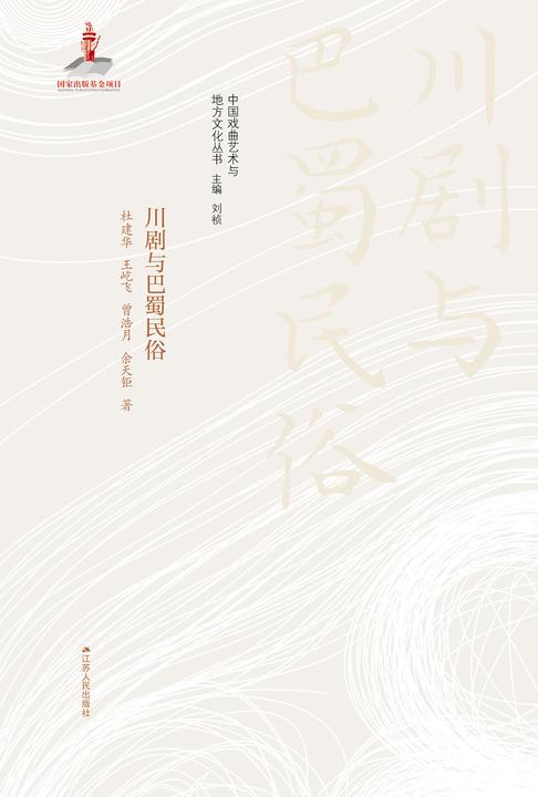 川剧与巴蜀民俗