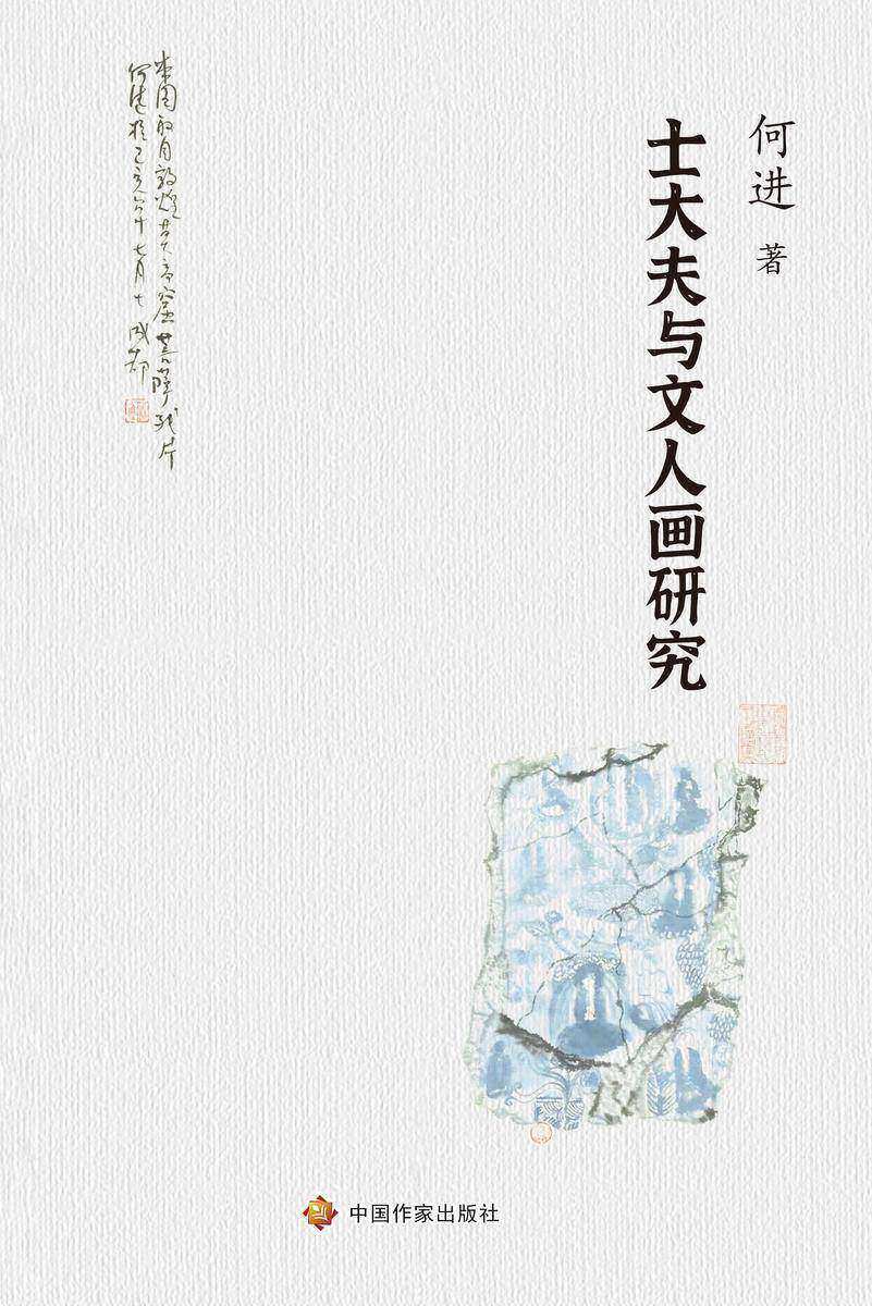 士大夫与文人画研究