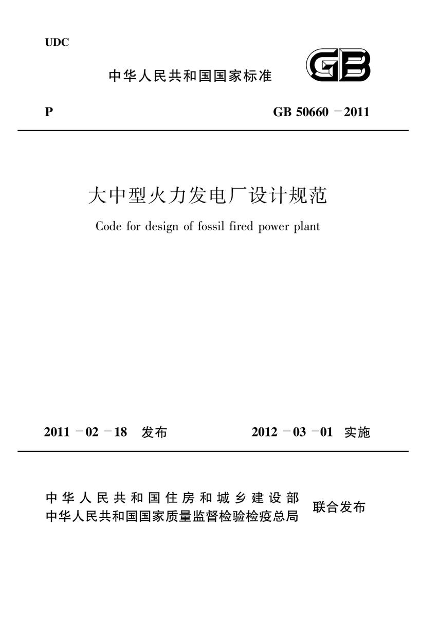 GB 50660-2011大中型火力发电厂设计规范