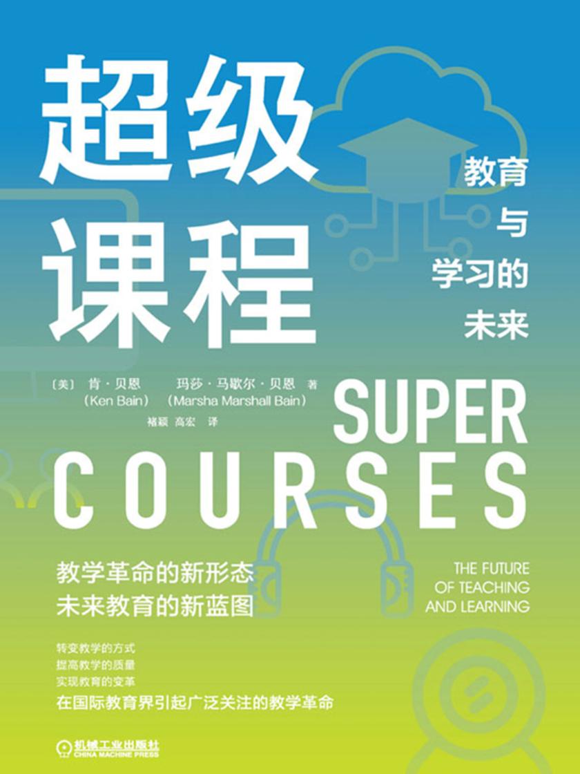 超级课程:教育与学习的未来